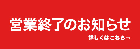 営業終了のお知らせ