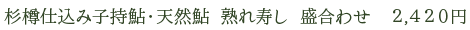 杉樽仕込み子持鮎・天然鮎 熟れ寿し 盛合わせ　2,420円