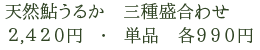天然鮎うるか　三種盛合わせ　2,420円 ・ 単品　各990円