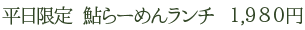 鮎らーめんランチ　1,980円