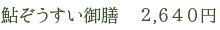 鮎ぞうすい御膳　2,640円