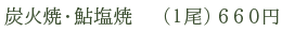 炭火焼・鮎塩焼　（1尾）660円