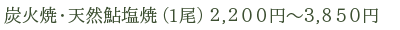 炭火焼・天然鮎塩焼　1尾　2,200円～3,850円