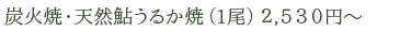 炭火焼・天然鮎うるか焼　1尾　2,530円～