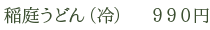 稲庭うどん（冷）　990円